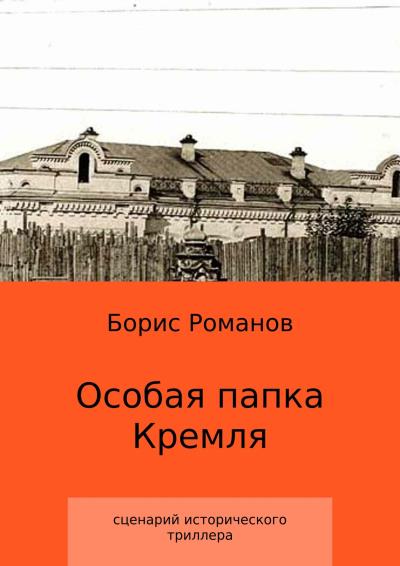 Книга Особая папка Кремля (Борис Романов)