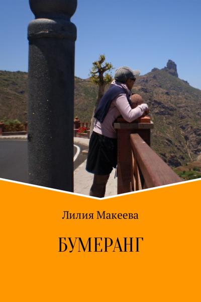 Книга Бумеранг (Лилия Гейст)