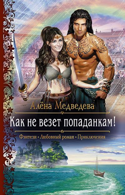 Книга Как не везет попаданкам! (Алёна Медведева)