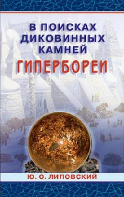 Книга В поисках диковинных камней Гипербореи (Юрий Липовский)