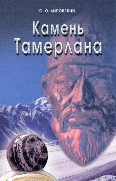 Книга Камень Тамерлана (Юрий Липовский)