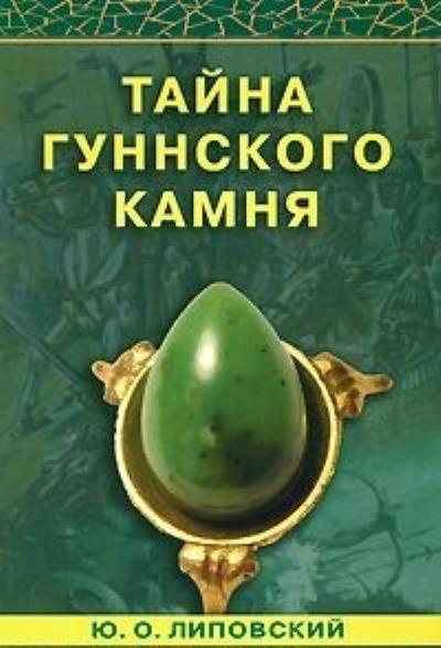 Книга Тайна гуннского камня (Юрий Липовский)