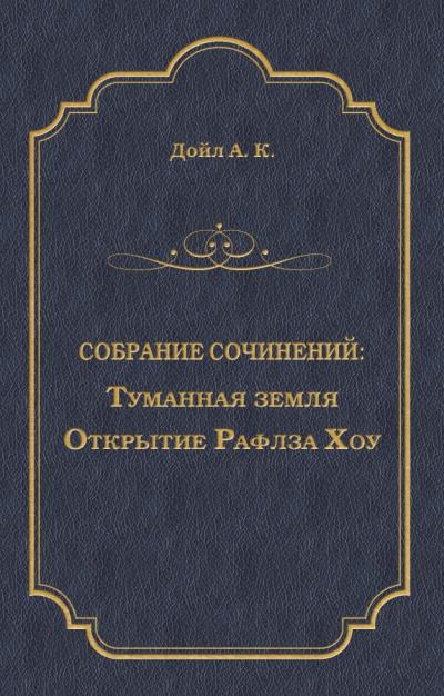 Книга Туманная земля. Открытие Рафлза Хоу (Артур Конан Дойл)