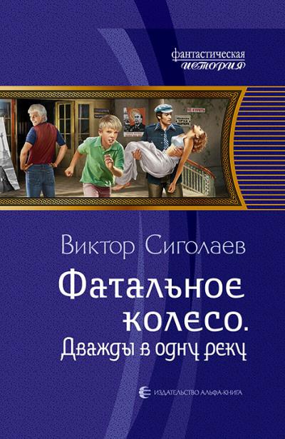 Книга Фатальное колесо. Дважды в одну реку (Виктор Сиголаев)