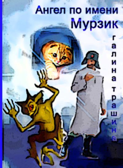 Книга Ангел по имени Мурзик (Галина Трашина)