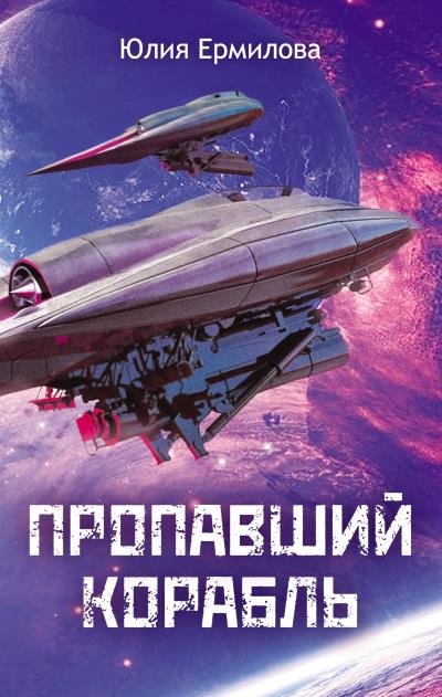 Книга Пропавший корабль (Юлия Ермилова)