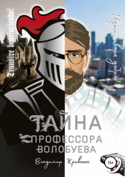 Книга Тайна профессора Волобуева (Владимир Андреевич Кривонос)