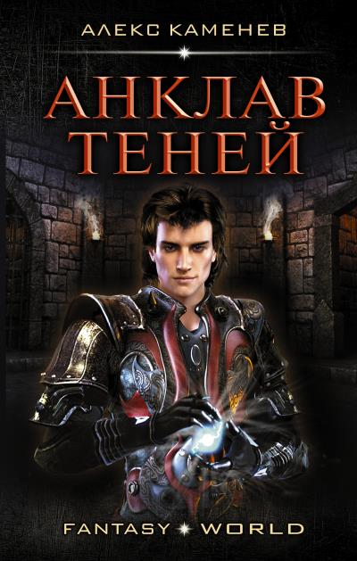 Книга Анклав теней (Алекс Каменев)