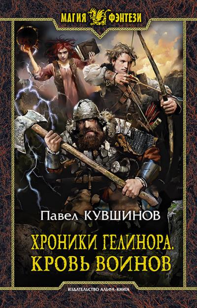 Книга Хроники Гелинора. Кровь Воинов (Павел Сергеевич Кувшинов)