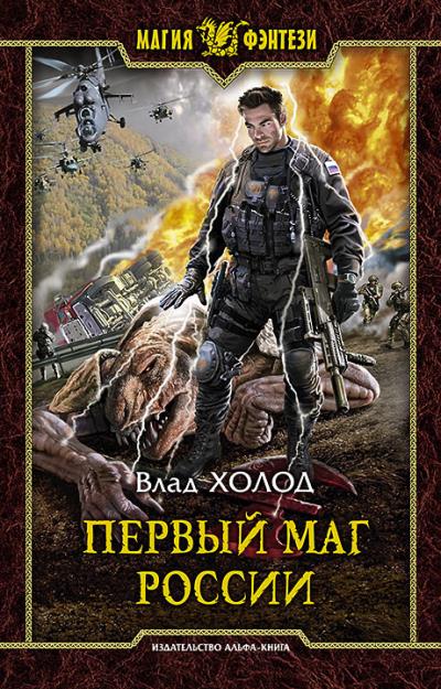 Книга Первый маг России (Влад Холод)