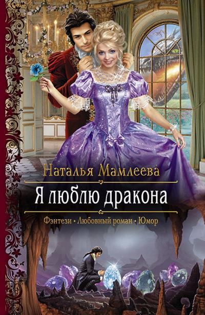 Книга Я люблю дракона (Наталья Мамлеева)