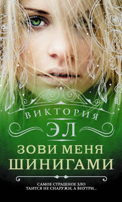 Книга Зови меня Шинигами (Виктория Эл)