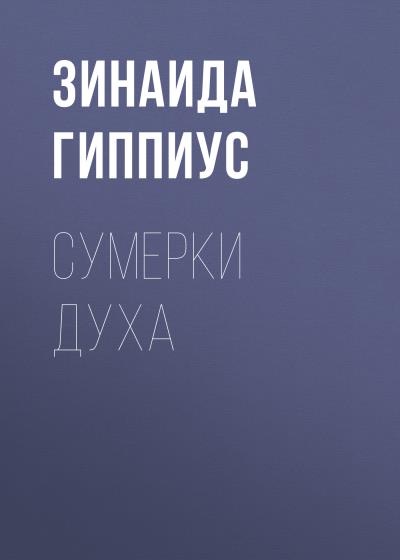 Книга Сумерки духа (Зинаида Гиппиус)