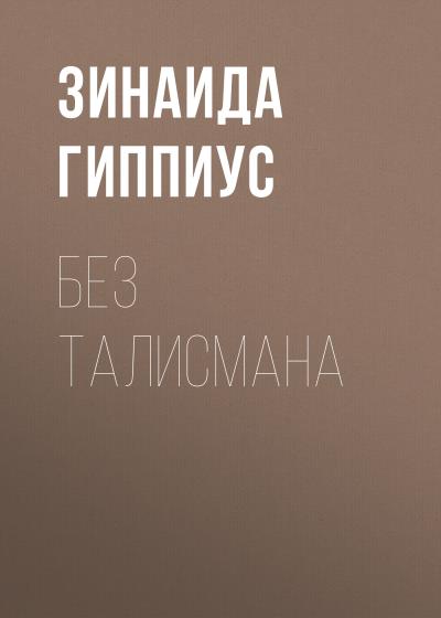 Книга Без талисмана (Зинаида Гиппиус)