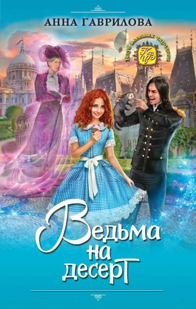 Книга Ведьма на десерт (Анна Гаврилова)