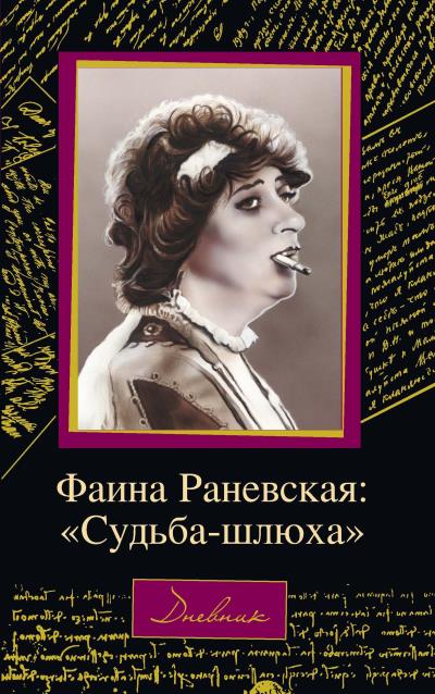 Книга Фаина Раневская: «Судьба – шлюха» (Дмитрий Щеглов)