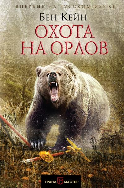 Книга Охота на орлов (Бен Кейн)