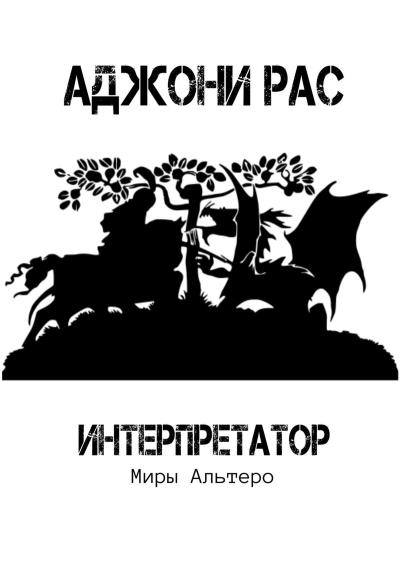 Книга Интерпретатор. Миры Альтеро (Аджони Рас)