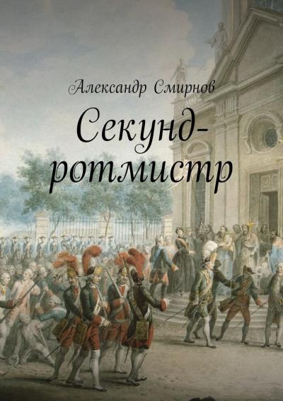 Книга Секунд-ротмистр (Александр Смирнов)