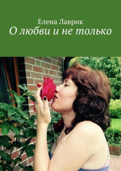 Книга О любви и не только (Елена Лаврик)