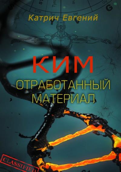 Книга Ким. Отработанный материал (Евгений Катрич)