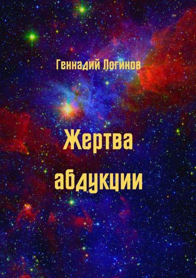 Книга Жертва абдукции (Геннадий Логинов)