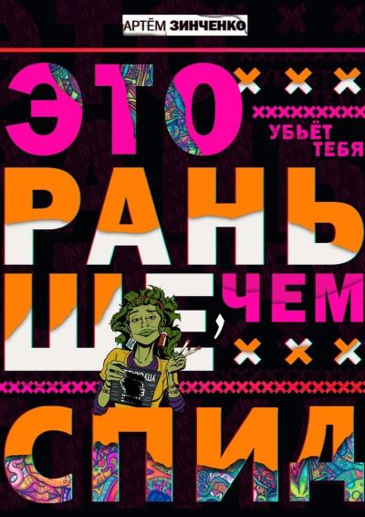 Книга Это убьет тебя раньше, чем СПИД (Артём Зинченко)