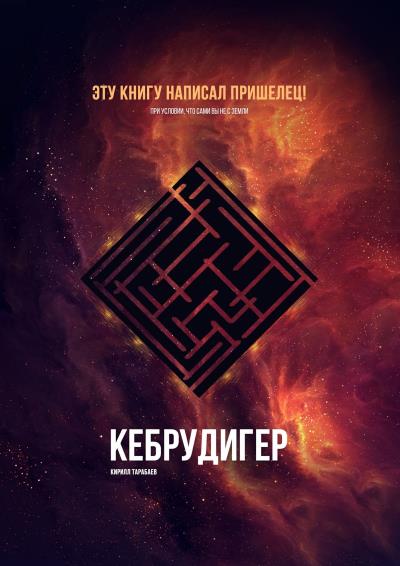 Книга Кебрудигер (Кирилл Андреевич Тарабаев)