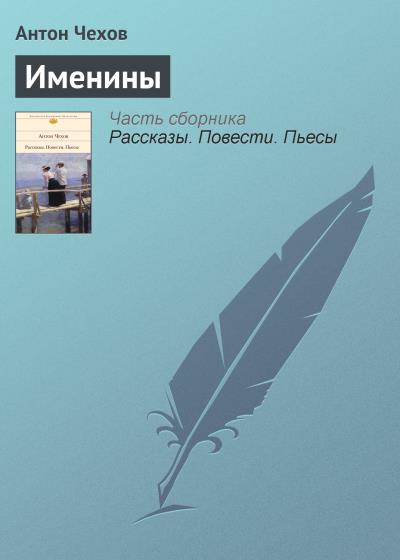 Книга Именины (Антон Чехов)