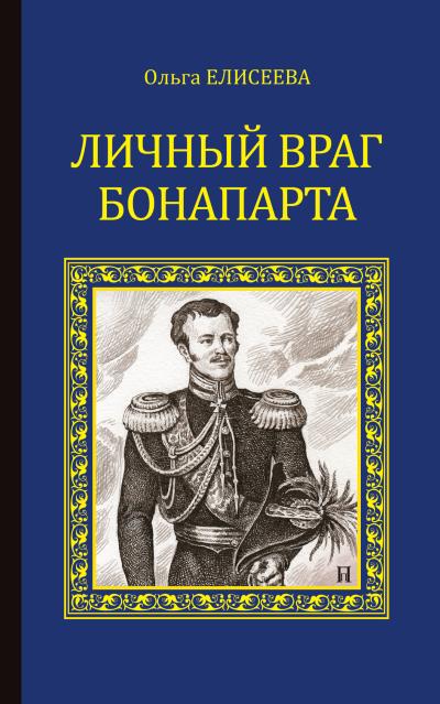 Книга Личный враг Бонапарта (Ольга Елисеева)