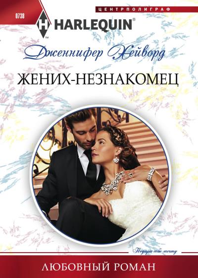 Книга Жених-незнакомец (Дженнифер Хейворд)