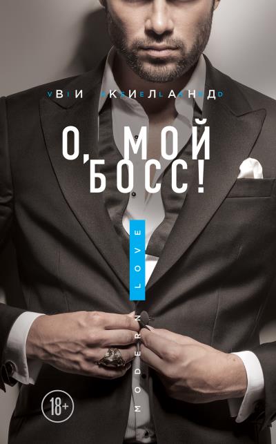 Книга О, мой босс! (Ви Киланд)