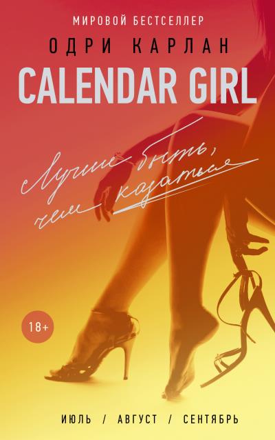 Книга Calendar Girl. Лучше быть, чем казаться (Одри Карлан)