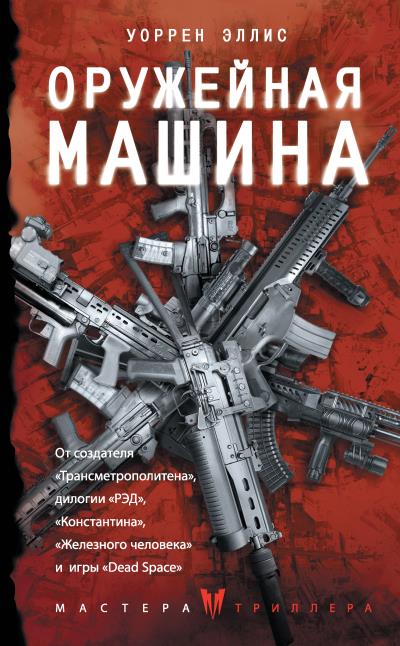 Книга Оружейная Машина (Уоррен Эллис)