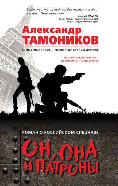 Книга Он, она и патроны (Александр Тамоников)