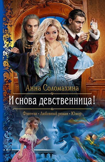 Книга И снова девственница! (Анна Соломахина)