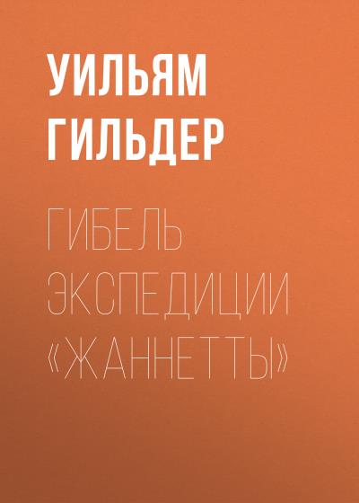 Книга Гибель экспедиции «Жаннетты» (Уильям Гильдер)