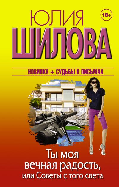 Книга Ты моя вечная радость, или Советы с того света (Юлия Шилова)