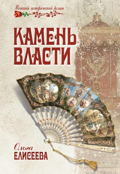 Книга Камень власти (Ольга Елисеева)