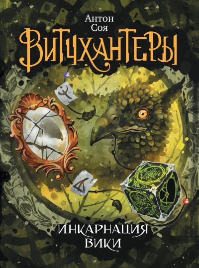 Книга Инкарнация Вики (Антон Соя)