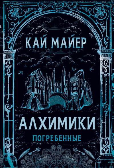 Книга Алхимики. Погребенные (Кай Майер)