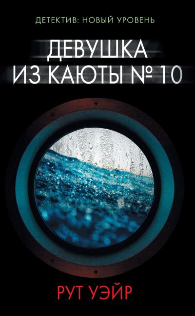 Книга Девушка из каюты № 10 (Рут Уэйр)