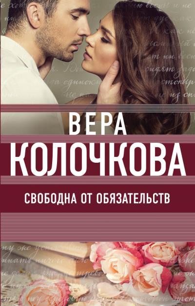 Книга Свободна от обязательств (Вера Колочкова)