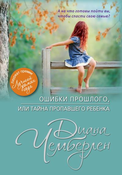 Книга Ошибки прошлого, или Тайна пропавшего ребенка (Диана Чемберлен)