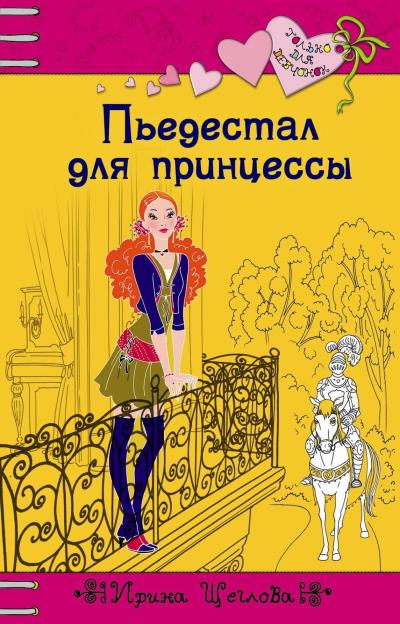 Книга Пьедестал для принцессы (Ирина Щеглова)