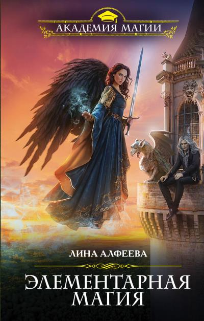 Книга Элементарная магия (Лина Алфеева)