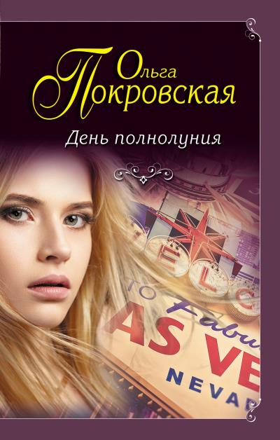 Книга День полнолуния (сборник) (Ольга Покровская)