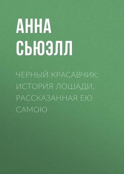 Книга Черный Красавчик: история лошади, рассказанная ею самою (Анна Сьюэлл)