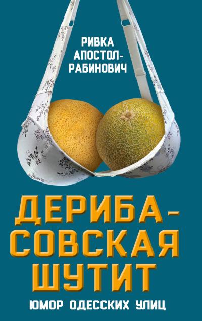 Книга Дерибасовская шутит. Юмор одесских улиц (Ривка Апостол-Рабинович)