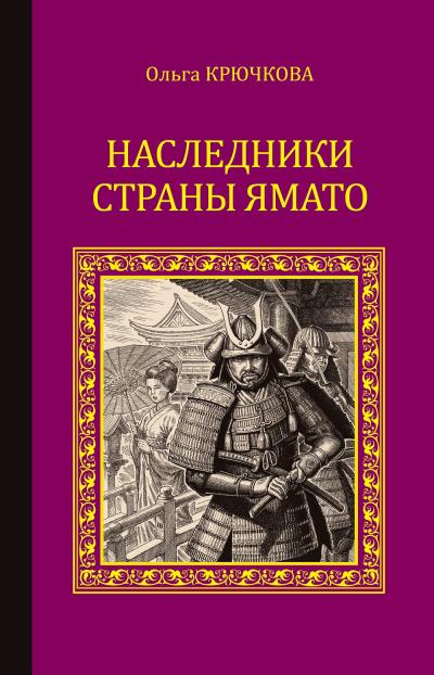 Книга Наследники страны Ямато (Ольга Крючкова)